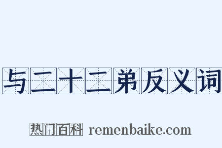 与二十二弟反义词是什么意思的图片